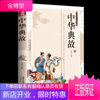 中华典故 典藏版 国学文化传世经典 儒家古典哲学名著 中国历史文学 正版 国学传世经典