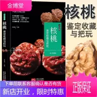 核桃鉴赏收藏与把玩文玩核桃文玩入门基础知识百科收藏指南图画集书籍辨别把玩养护新手到行家艺术收藏