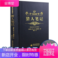 精装众阅文学馆猎人笔记正版初中生原著原版全译本中文完整版人民文学出版社屠格涅夫高中成人版世界经典文学