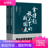 全2册 拿得起放不下的战国史 比大秦赋精彩百倍的战国史先秦史中国战国时代历史通俗有趣尊王攘夷大夫崛起