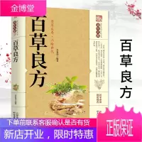 百草良方正版图解中草药中药材偏方药方中药材药方养生中医养生保健本草纲目中医学入门图书籍医学卫生
