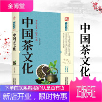 正版 中国茶文化 茶书籍茶文化入门茶书籍茶文化饮茶方法器具茶膳茶食茶肴茶的保健食疗茶礼仪 识茶泡茶品