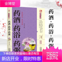 正版 药酒药浴药粥书籍 医学药学基础科学理论中医养生对症特效祛病经典书籍中华居家药酒炮制药浴药粥