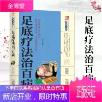 足底疗法治百病家庭实用养生健康保健足底按摩常见病治疗方法足底穴位经络学习教程书籍足底疗法从业人员指导