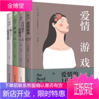 有趣的爱情万里挑一全4册 爱情游戏+五月是个结婚月+作弄+一篇恋爱小说 文学巨匠的短篇爱情故事文学史