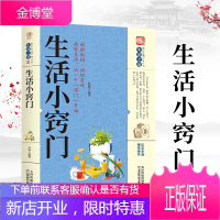 关于生活的书家庭生活小窍门现代生活百科家庭应急用书生活技能常识书日常技巧整理收纳家务整理饮食烹饪穿衣