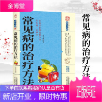 常见病的治疗方法养生大系书籍中医养生保健家庭实用常见病医用治疗方法百科疾病预防自我防御治疗书家庭百科