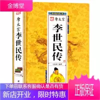 精装 唐太宗李世民传 中华历代帝王传 秦王皇帝传记贞观之治唐朝历史名人传记课外历史读物
