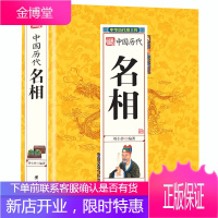 精装正版 中国历代名相 古代文人文臣全本无删减无障碍阅读版历史名人诸葛亮刘伯温商鞅魏征狄仁杰
