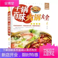 千锅百味火锅大全 海底捞重庆四川火锅制作技术方法配方底料调料烘焙书烹饪麻辣烫涮羊肉火锅海鲜