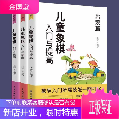 全3册 儿童象棋入门与提高 青少年象棋从入门到精通基础教程棋谱少儿初学者零基础书籍