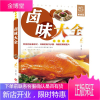 正版卤味大全分步详解 正版菜谱书籍 彩图版 卤汁秘方详细地讲解了各式卤汁卤味的材料调料和制作
