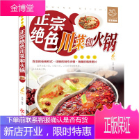 正宗绝色川菜和火锅川菜家常菜谱大全烹饪食谱四川麻辣食谱经典烹饪大全集火锅大全书四川小吃