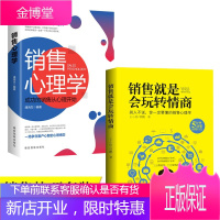 正版2册 销售就是会玩转情商和销售心理学销售技巧类书籍攻心术房地产汽车房产中介电话销售书籍书