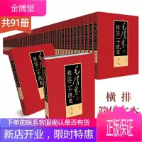 [限量献礼]正版全91册 毛泽东批注二十四史武英殿本 中央档案馆编历史学术典籍文学著作书籍