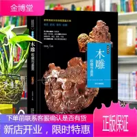 木雕收藏与鉴赏 世界高端文化珍藏图鉴大系观赏把玩鉴赏收藏 艺术文化知识爱好培养木雕鉴赏