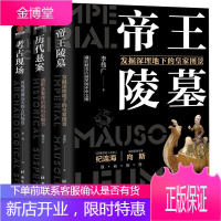 有趣有料的考古三部曲 帝王陵墓+历代悬案+考古现场 三星堆遗址的神秘秦始皇陵千古之谜 历史文化书籍