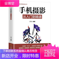 手机摄影从入门到精通 手机拍照技巧教程新手学手机摄影教程 手机摄影技巧后期处理自学教程