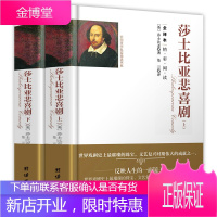 莎士比亚悲喜剧全集四大悲剧集四大喜剧集 精装硬壳全译本无删减中文版原著原版 喜剧悲剧集