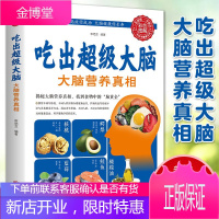 吃出超级大脑大脑营养真相营养食谱大全补充营养药膳营养师儿童补脑营养免疫功能餐书吃出超级大脑营养