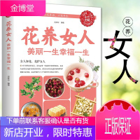 彩色图解版花养女人美丽一生幸福一生 以花养颜以花养生中医美容养生食疗膳食疗法书女性美容养颜食疗书籍