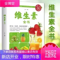 全新正版维生素全书 维生素读本 求医不如求己大全集家庭医学全书 维生素和营养补充品指南 家庭饮食