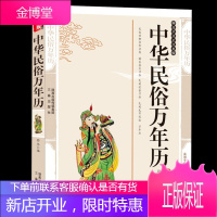 正版 中华民俗万年历/国学大书院 编典藏版书籍中国民俗 国学传世经典皇历中华民俗万年历中国风俗习