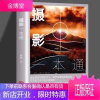 正版 摄影一本通 摄影书籍入门教材相机手机摄影技巧 场景教学实战指导拍照用光与构图教程人物自然风景旅