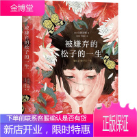 被嫌弃的松子的一生 同名电影原著小说新增拉页人物关系图 山田宗树代表作品 现当代文学同名影视剧原著外