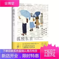 孤独东京 三浦紫苑 著 人与人之间的理解就是一刹那的闪电 一部关于情感联结家族定义孤独跨越的东京生活