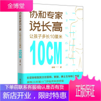 正版新书协和说长高让孩子多长10厘米 快速达到理想身高不要让孩子输在起跑线上快速长高科学长高有利于孩