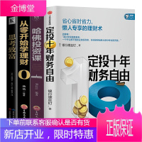 全4册正版 定投十年财务自由哈佛投资课从零开始学理财思考致富 懒人理财术银行螺丝钉著 指数基金投资指