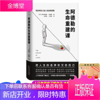 阿德勒的生命重建课自卑与阿德勒心理学书籍被讨厌的勇气向上生长正版修心静心的人生智慧书籍年轻人轻疗