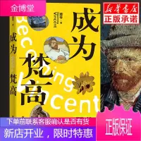 成为梵高 顾爷著一本大家能从头读到尾的梵高传 颠覆大部分人对梵高印象的悬疑推理小说书 顾爷聊绘画 小