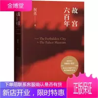 官方正版故宫六百年祝勇故宫紫禁城明清全书收录近百幅紫禁城精美摄影作品全彩印刷典雅精装大气厚重献礼故宫