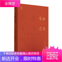 正版 生命之光 帕克希瓦拉 现代瑜伽之父艾扬格传记 为你讲述一个疾病缠身的少年成长为影响瑜伽界传