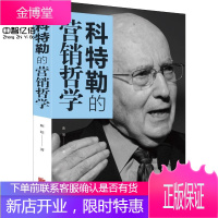 科特勒的营销哲学 如何创造赢取并主宰市场 营销人员案头手册 市场营销学 营销心理学市场营销 策划营销
