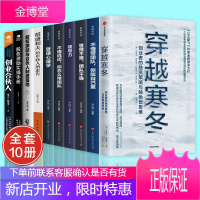 全套10册 穿越寒冬史蒂文霍夫曼创业书籍稻盛和夫的书籍领导力聪明的投资者股权激励与合伙人制度落地经济