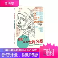 1000个点画出世界名画