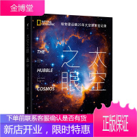 太空之眼 哈勃望远镜25年太空探索全纪录 未读出品 科普 太空 星空 图册 大开本 重磅