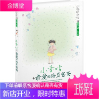 正版 小香咕和亲爱的海员爸爸-小香咕全传-12 秦文君作品 书店 儿童文学书籍