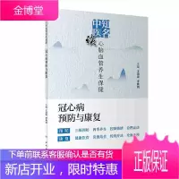 正版 知名中医谈心脑血管养生——冠心病与康复 人民卫生出版社