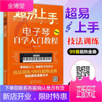 [视频讲义]超易上手电子琴自学入门教程 电子琴初学者入门教材书籍 零基础儿童成人自学琴谱简谱流行歌曲