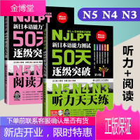 正版 新日本语能力50天逐级突破N5N4N3 阅读+听力天天练 套装2本 日语考试辅导书日语初级