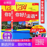 Taxi你好法语1用书+练习册法语自学入门教材书籍 零基础学法语初级法语学习 新大学