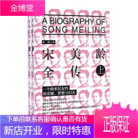 宋美龄全传 (上下)人物传记民国历史人物传记书籍经典团结出版社