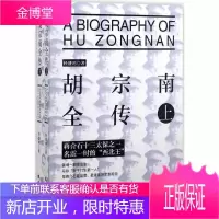 胡宗南全传(全两册)人物传记民国历史人物传记书籍经典团结出版社