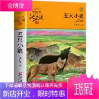 五只小狼 沈石溪正版 四五六年级中小学生课外阅读书 沈石溪动物小说全套完整版 8-10-12-1