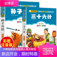 孙子兵法 三十六计共2册 正版孙子兵法(彩图注音版)/小学生语文丛书 班主任 北京出