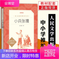 正版/小兵张嘎/人民文学社/徐光耀著/学校阅读丛书/高中语文书目/经典名著口碑版本